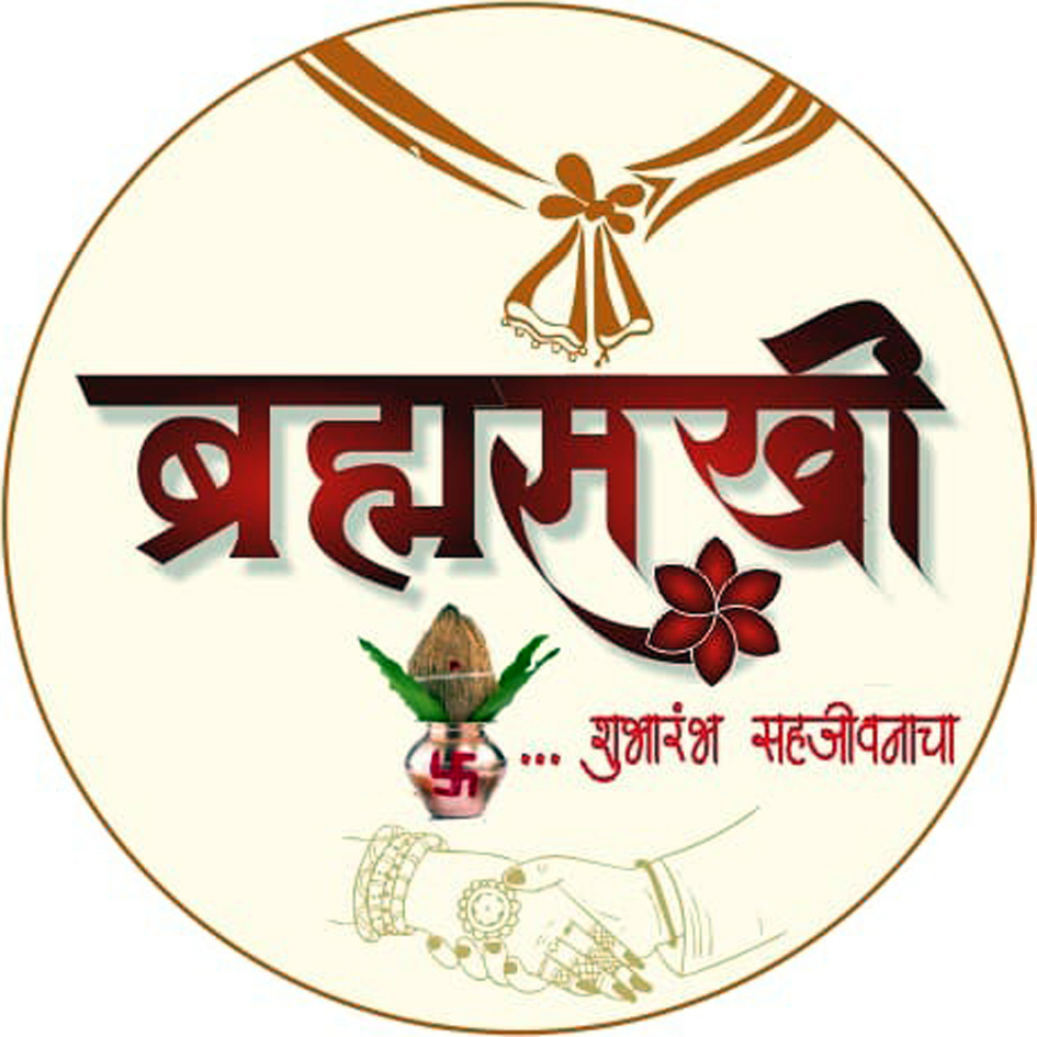 ‘ब्रह्मसखी’तर्फे रविवारी (ता. ६)  खास उपवधू-वरांचा ‘प्रत्यक्ष संवाद’