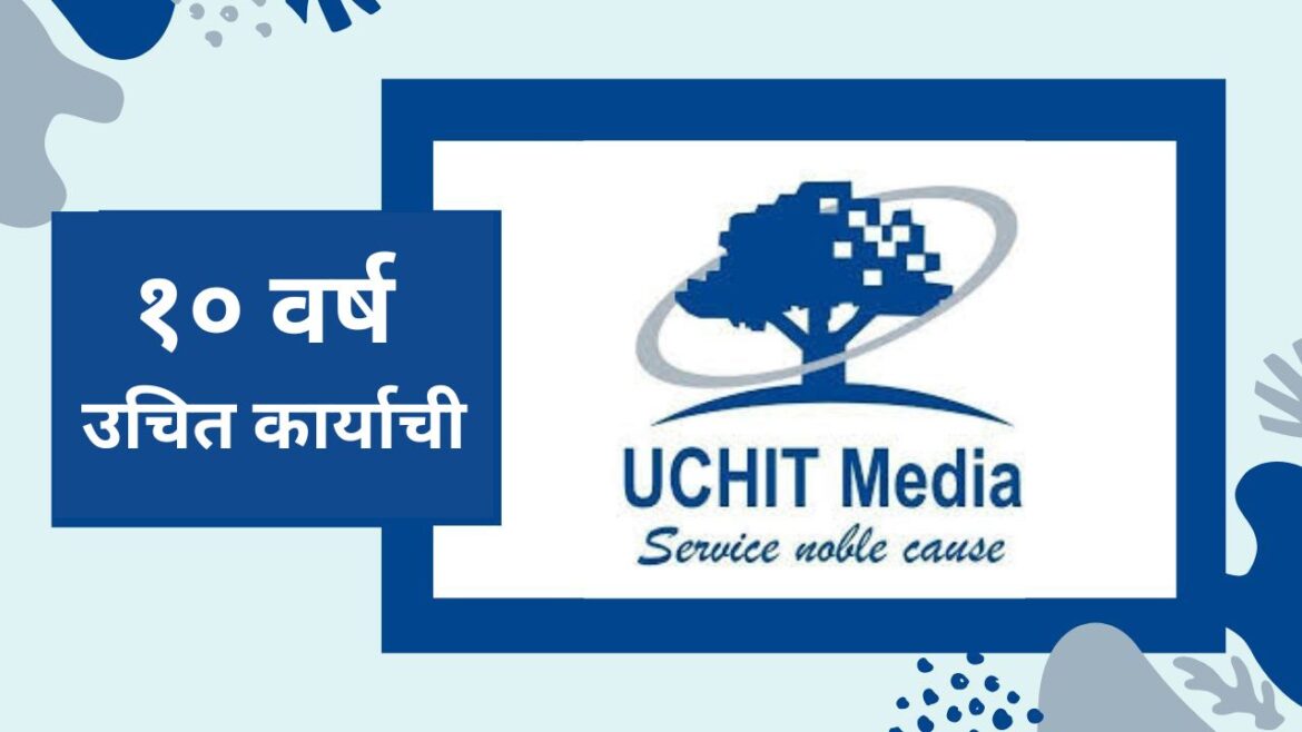 दशकपूर्तीच्या दिशेने ‘उचित मीडिया’ची वाटचाल