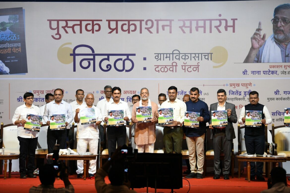 ग्रामविकासाचा ‘दळवी पॅटर्न’अभ्यासक्रमाचा भाग व्हावा – ज्येष्ठ अभिनेते नाना पाटेकर यांचे प्रतिपादन