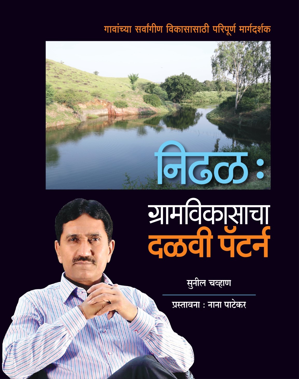 ‘निढळ: ग्रामविकासाचा दळवी पॅटर्न’ पुस्तकाचे नाना पाटेकर यांच्या हस्ते रविवारी प्रकाशन