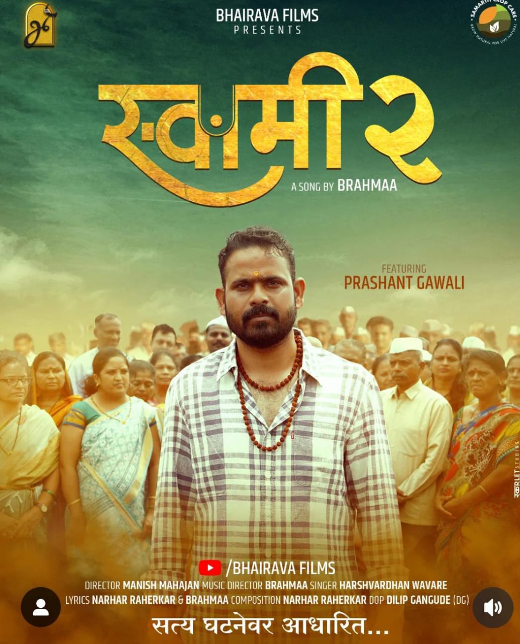 ‘स्वामी २’ भक्तिगीत ३० जुलैला येणार भक्तांच्या भेटीला