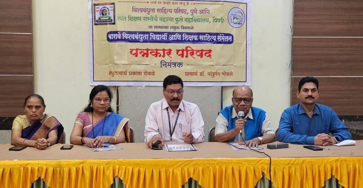 बारावे विश्वबंधुता विद्यार्थी व शिक्षक साहित्य संमेलन ८ ऑगस्टला पिंपरीत