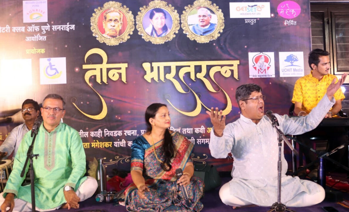 शब्दसुरांच्या साथीने तीन भारतरत्नांना सांगीतिक अभिवादन