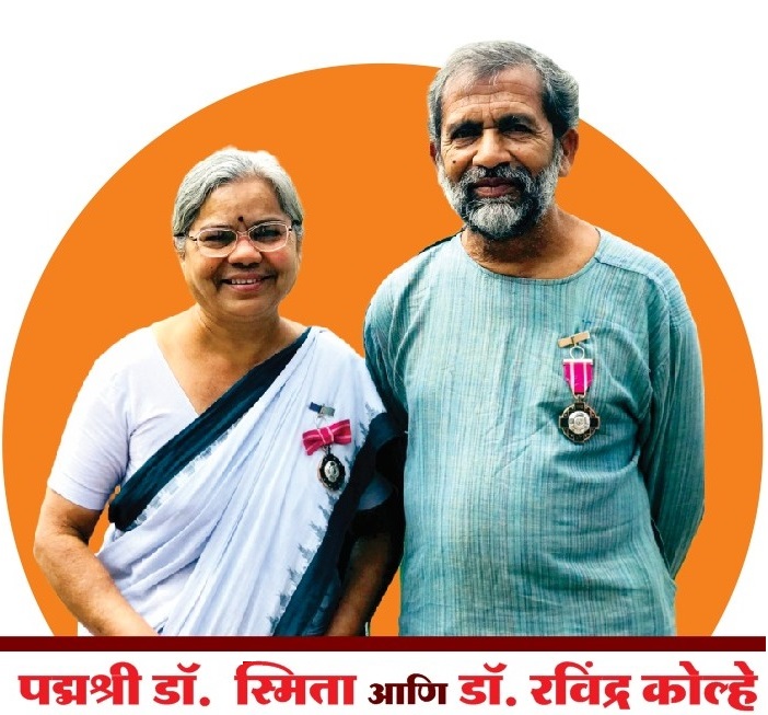 डॉ. स्मिता व डॉ. रवींद्र कोल्हे दांपत्याला पहिला ‘महाराष्ट्र आरोग्य भूषण पुरस्कार २०२५’ जाहीर