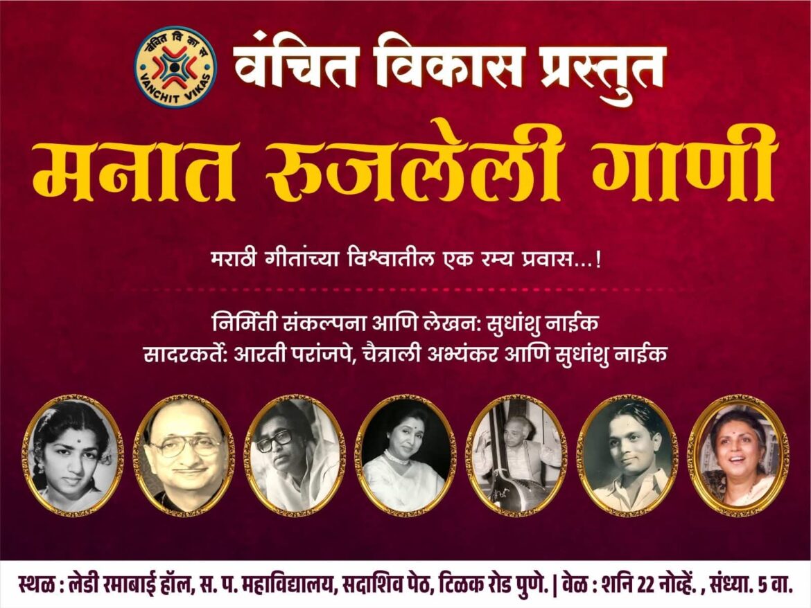 वंचित विकासतर्फे शनिवारी  ‘मनात रुजलेली गाणी’ संगीत मैफल