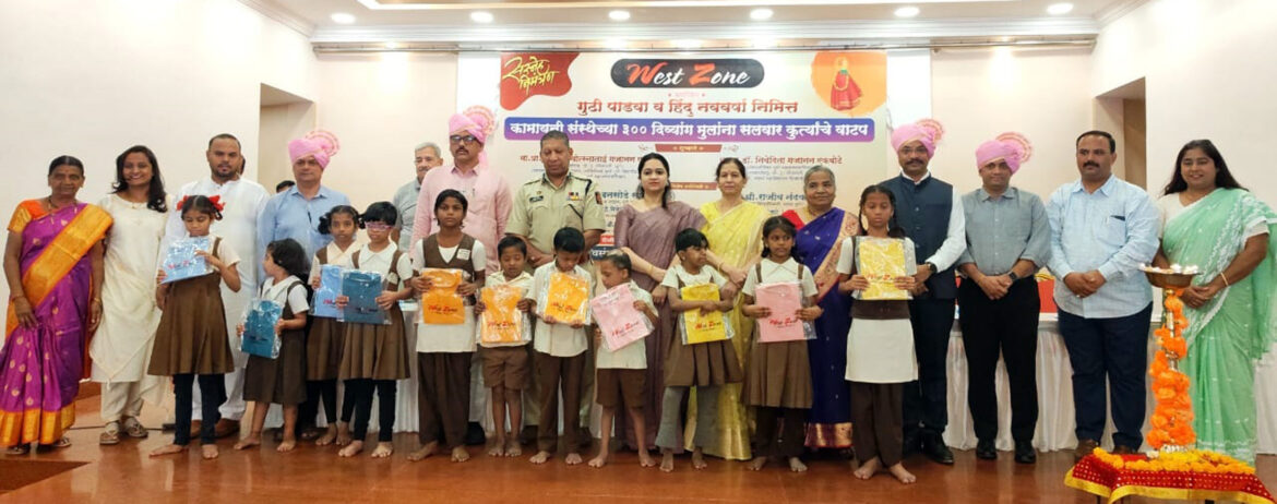 ‘कामायनी’तील ३०० मुलांना ‘वेस्टझोन’तर्फे नव्या कोऱ्या सलवार-कुर्त्याची भेट