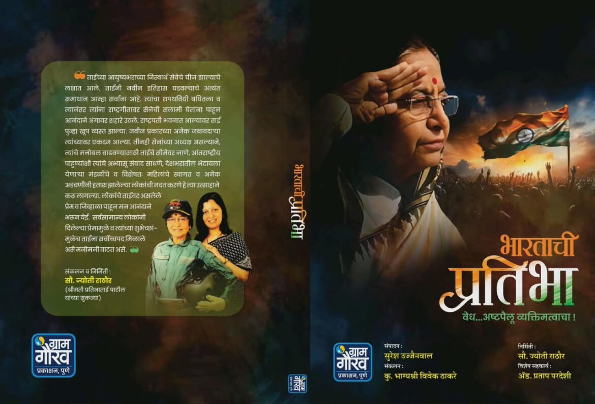 माजी राष्ट्रपती प्रतिभाताई पाटील यांच्यावरील ‘भारताची प्रतिभा’ पुस्तकाचे सोमवारी प्रकाशन