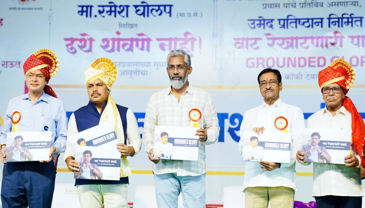 नागराज मंजुळे यांचे प्रतिपादन; घोलप यांच्या ‘इथे थांबणे नाही’ जीवनप्रवासाच्या सुधारित आवृत्तीचे प्रकाशन