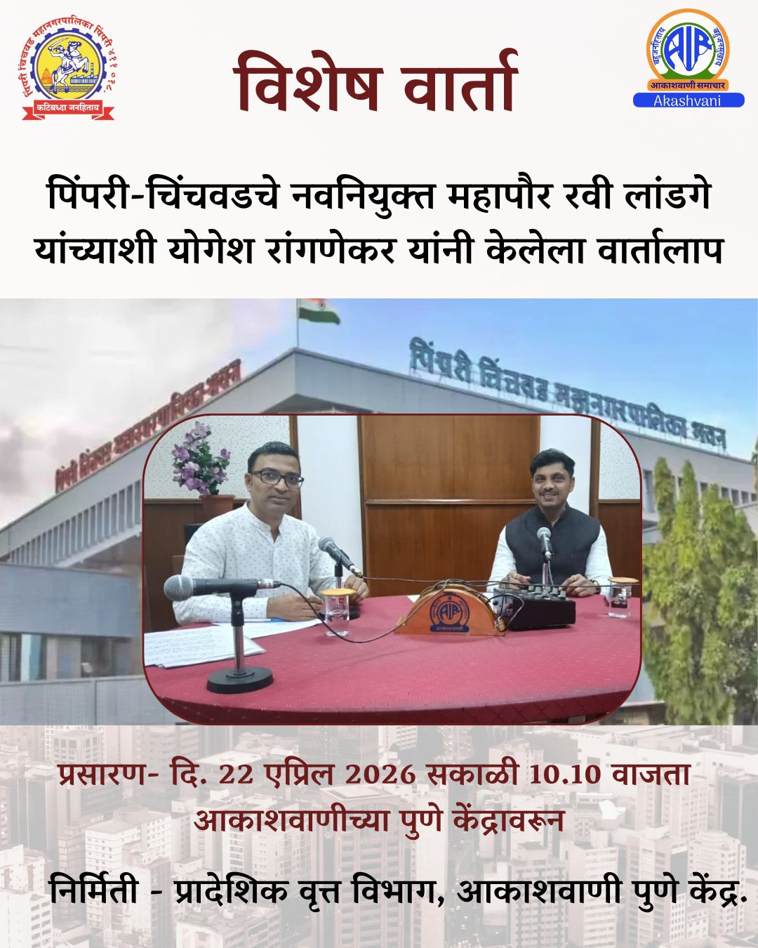 पिंपरी चिंचवडचे महापौर श्री रवी लांडगे यांची आकाशवाणी पुणे केंद्राला सदिच्छा भेट…