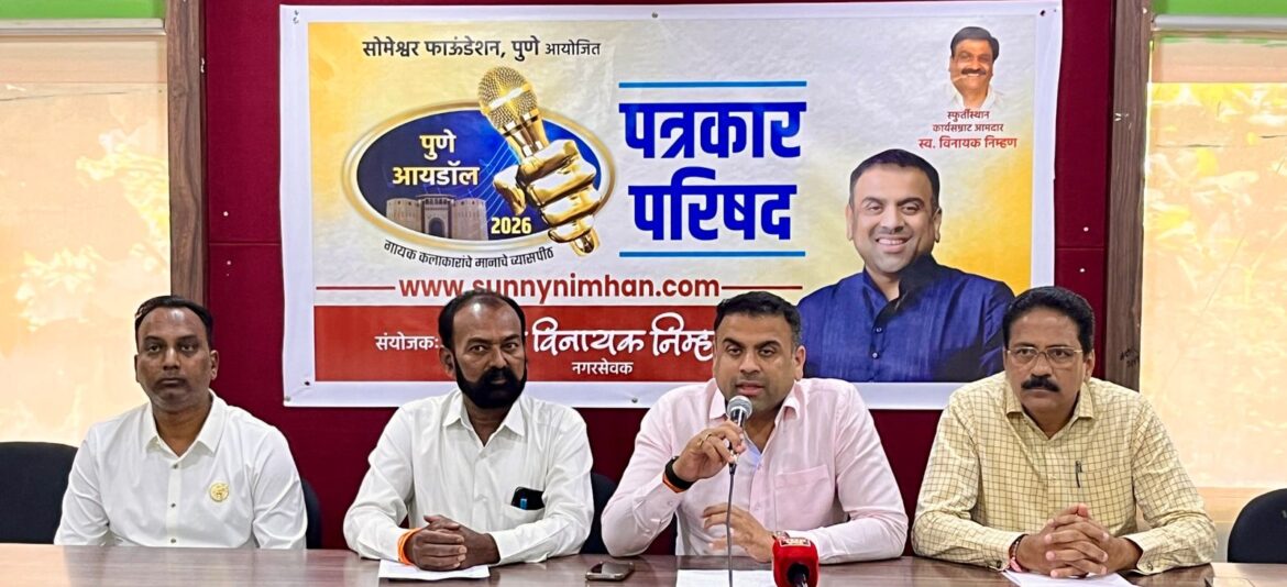 हौशी गायकांसाठी ‘पुणे आयडॉल २०२६’; सोमेश्वर फाउंडेशनचा उपक्रम