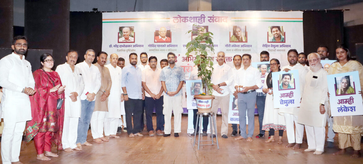 ‘लोकशाही संवाद’ कार्यक्रमात विचारवंताची भूमिका; महाराष्ट्र प्रदेश युवक काँग्रेसतर्फे पाच वैचारिक अभियानांचे उद्घाटन
